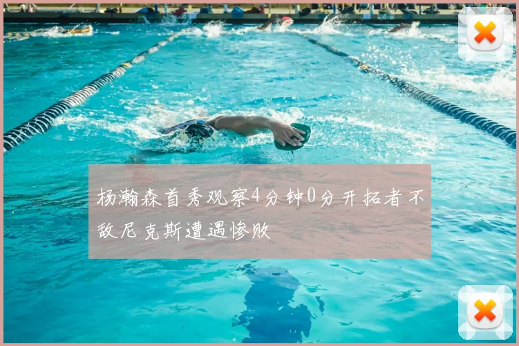 杨瀚森首秀观察4分钟0分开拓者不敌尼克斯遭遇惨败