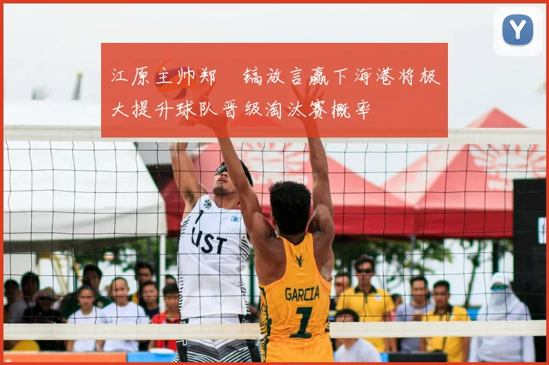 江原主帅郑暻镐放言赢下海港将极大提升球队晋级淘汰赛概率