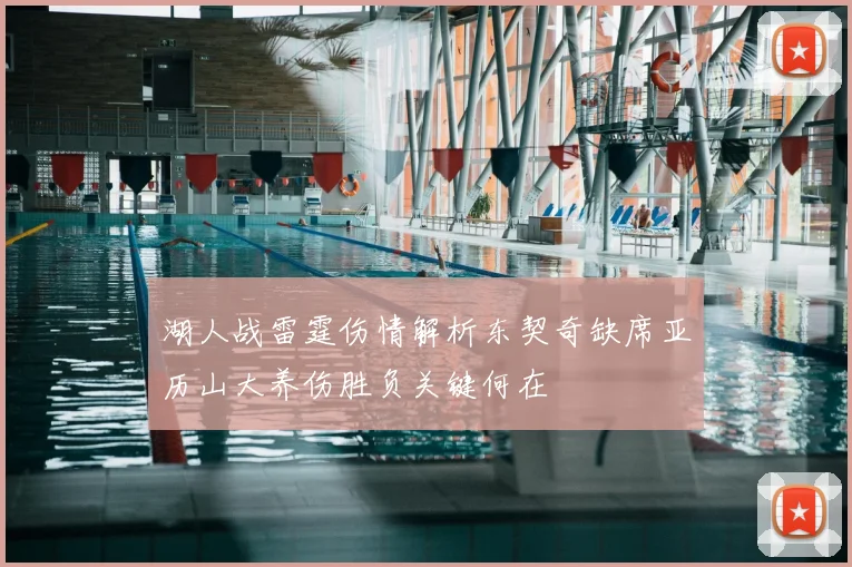 湖人战雷霆伤情解析东契奇缺席亚历山大养伤胜负关键何在