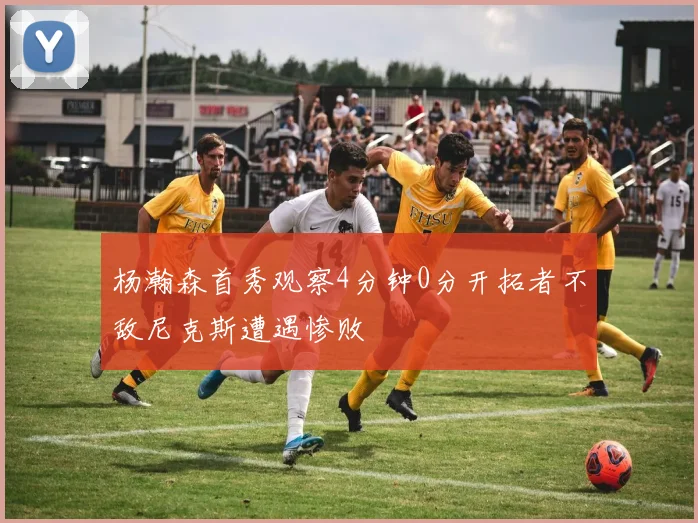 杨瀚森首秀观察4分钟0分开拓者不敌尼克斯遭遇惨败