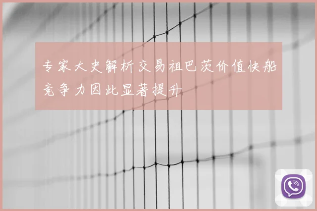 专家大史解析交易祖巴茨价值快船竞争力因此显著提升