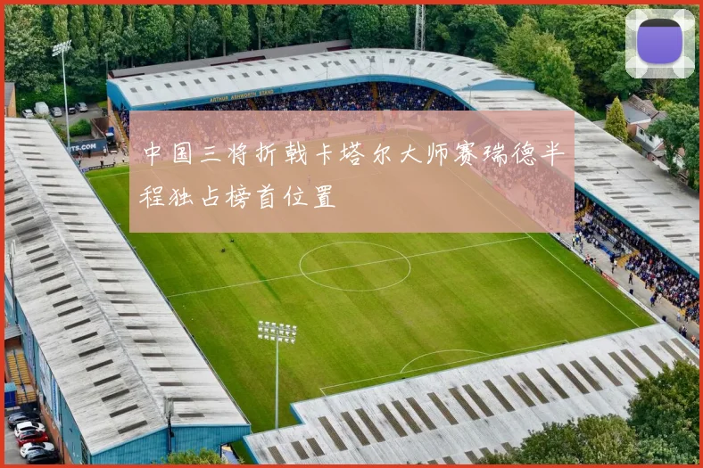 中国三将折戟卡塔尔大师赛瑞德半程独占榜首位置